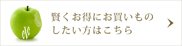 賢くお得にお買いものしたい方はこちら