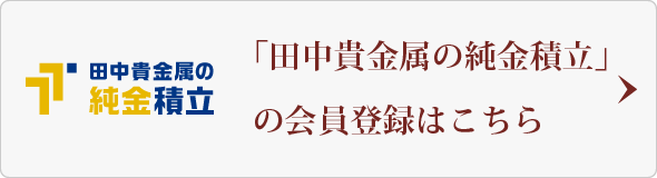 純金 積立 田中 貴金属 の