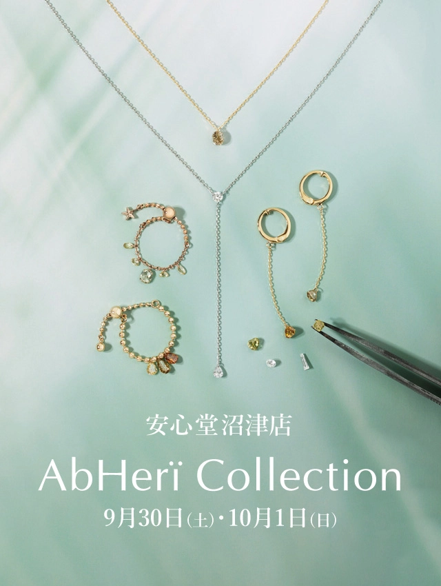 アベリ(AbHeri)｜ジュエリー・宝石専門店の安心堂｜静岡,浜松,富士,沼津